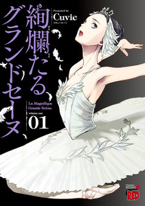 Cover of 絢爛たるグランドセーヌ volume 1.